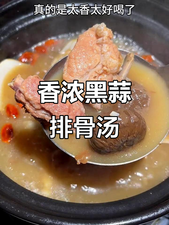 黑蒜排骨汤,香气扑鼻,喝上一口就上瘾!