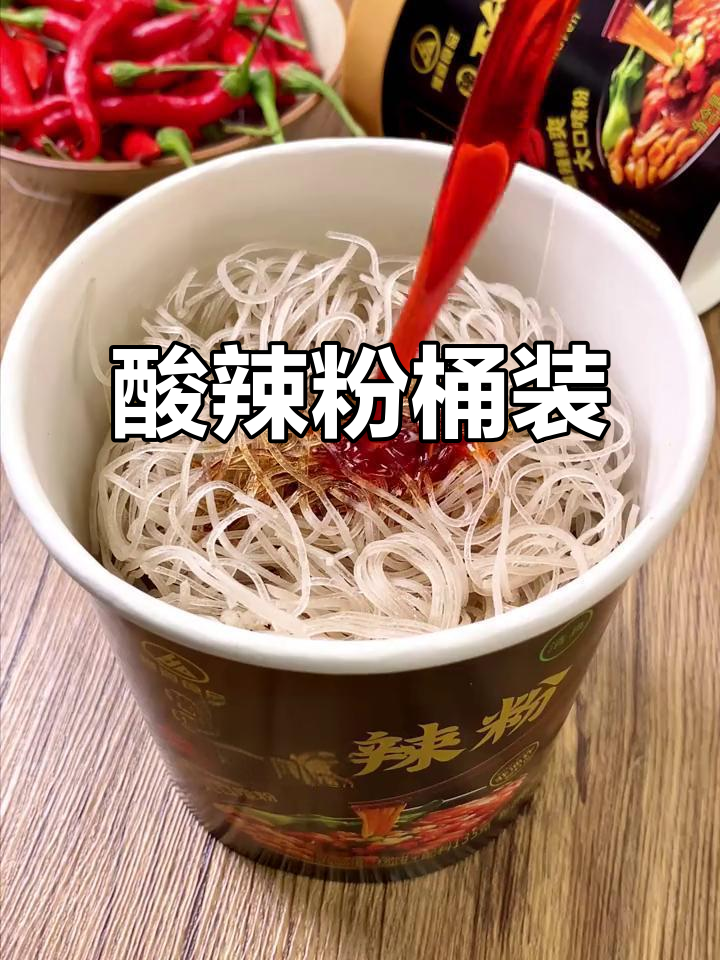 酸辣粉桶装,让你一次吃个够!