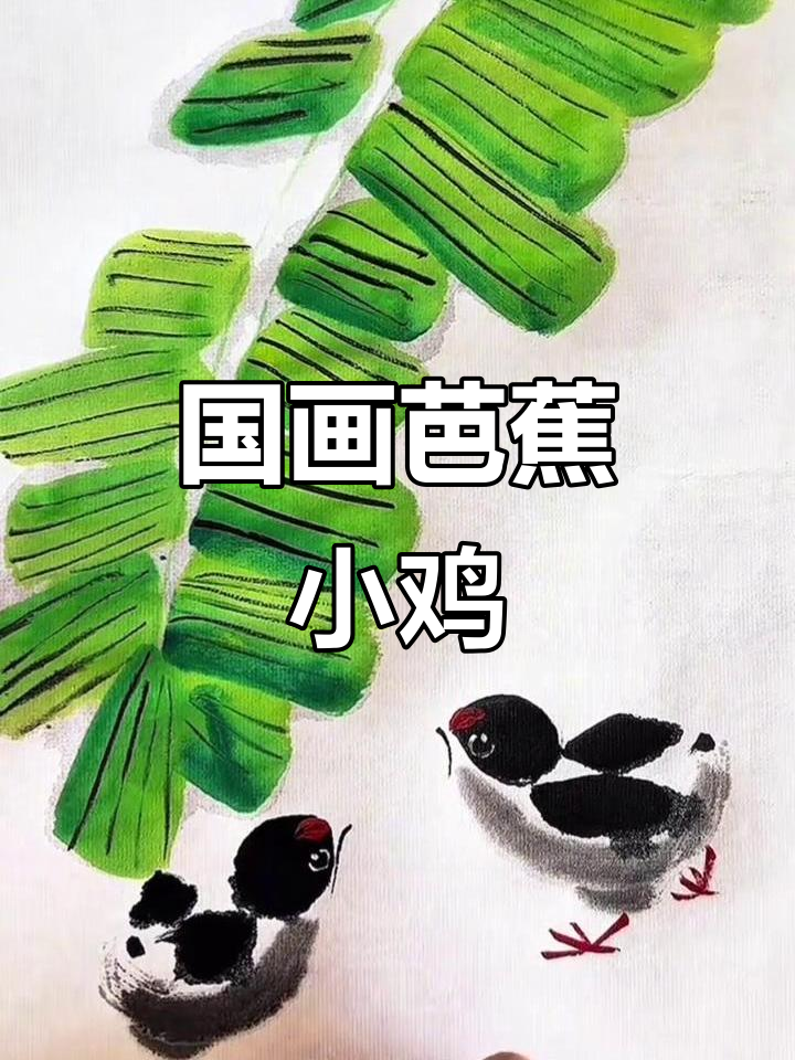 芭蕉叶下的小鸡，国画写意教程
