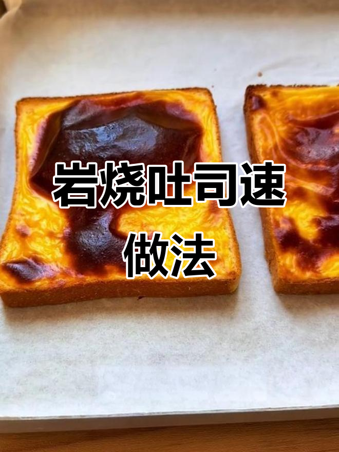 岩烧吐司,简单又美味,烤箱一烤即成!