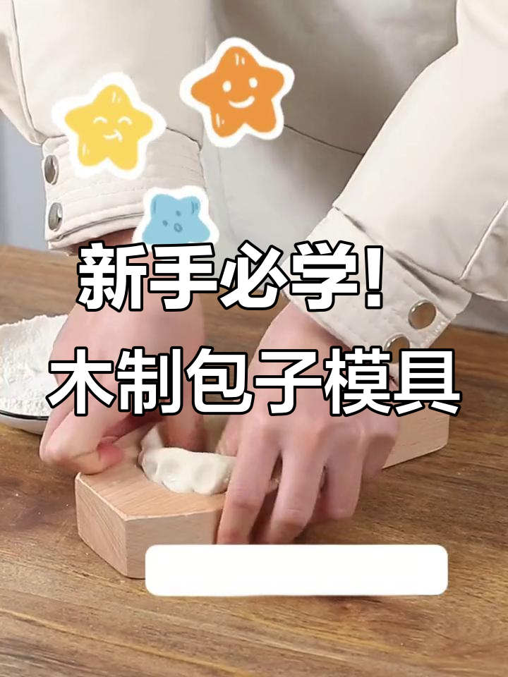 木制包子模具，轻松学会包包子技巧，新手也能做出完美形状