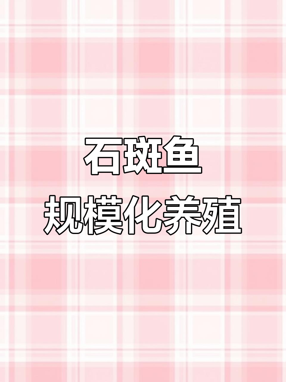 4月9日湖州淡水石斑鱼养殖实现规模化突破
