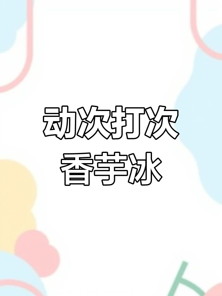 儿时香芋冰淇淋的味道,动次打次的童年回忆
