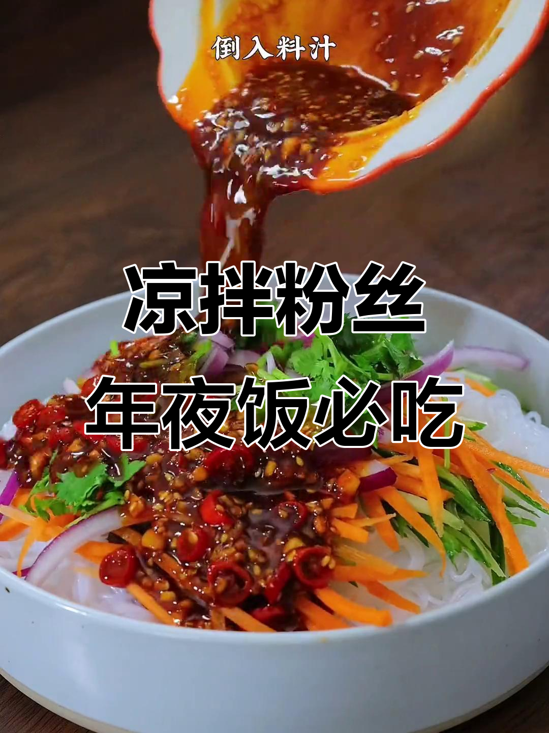 年夜饭必备凉拌粉丝,爽口解腻开胃菜