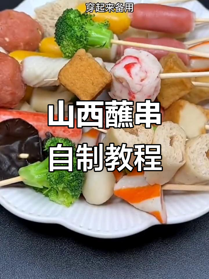 自制山西烧烤料酱,串串香更美味