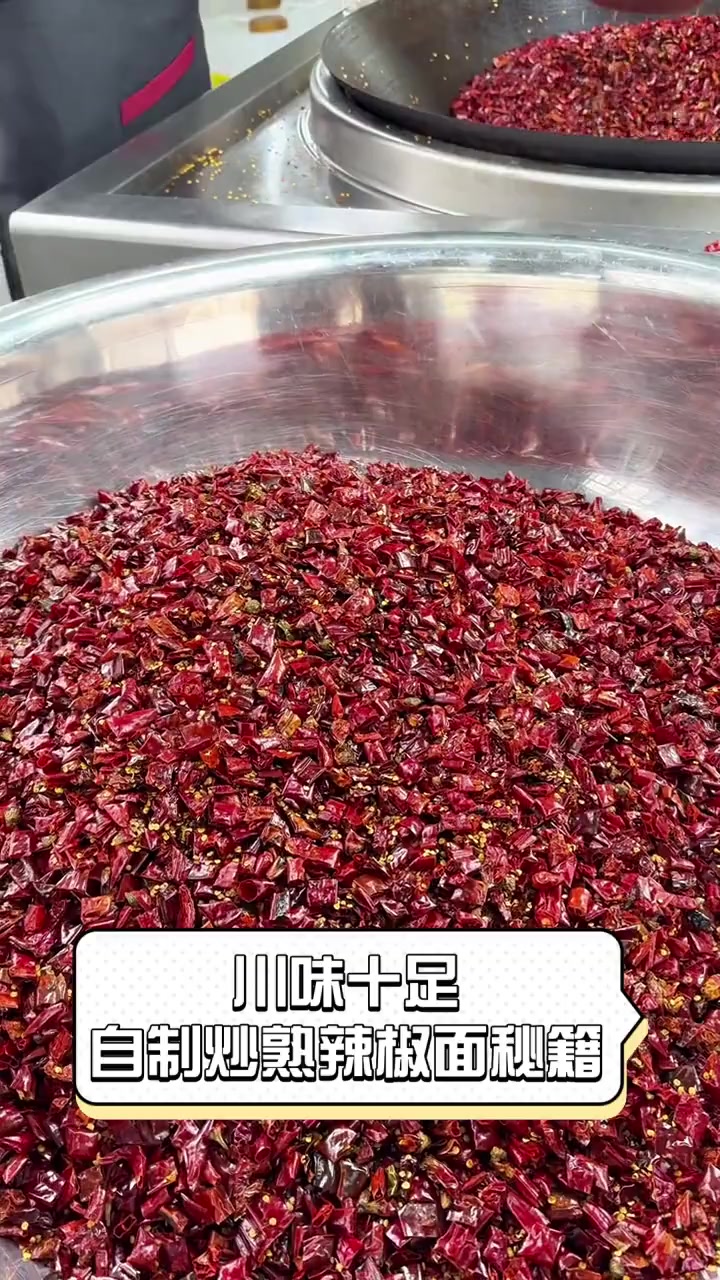 川味十足,自制炒熟辣椒面秘籍