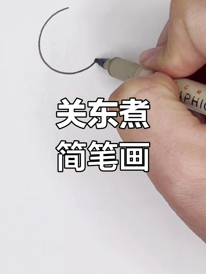 14秒学会画关东煮，轻松画出美味小摊