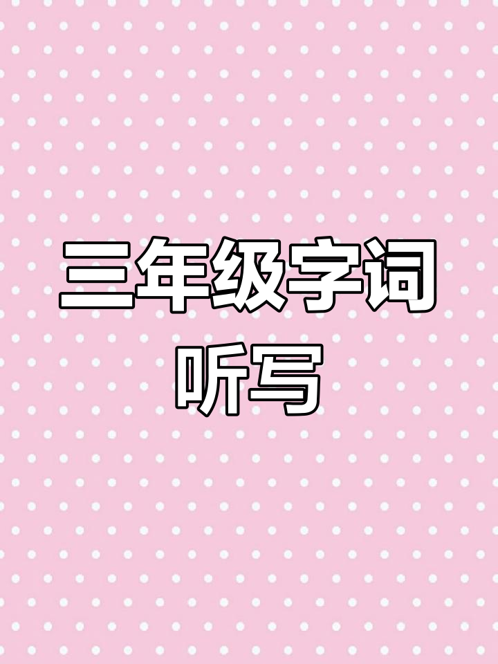 三年级下学期字词听写:鹿角、池塘与狮子等词汇练习