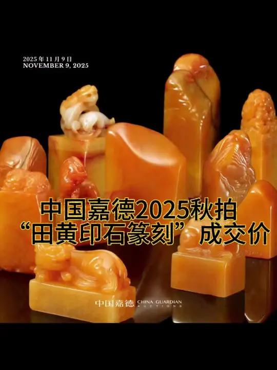 中国嘉德2025秋拍“田黄印石篆刻”成交价