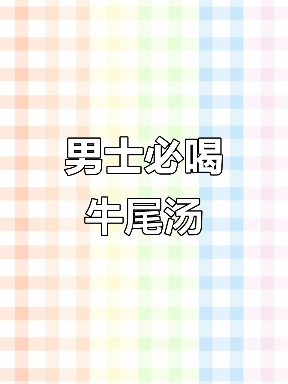 熬夜工作必备!牛尾汤滋补男人健康,每周两次安排起来