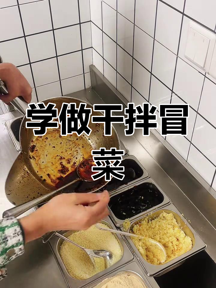 干拌冒菜制作秘籍,香辣口感一学就会