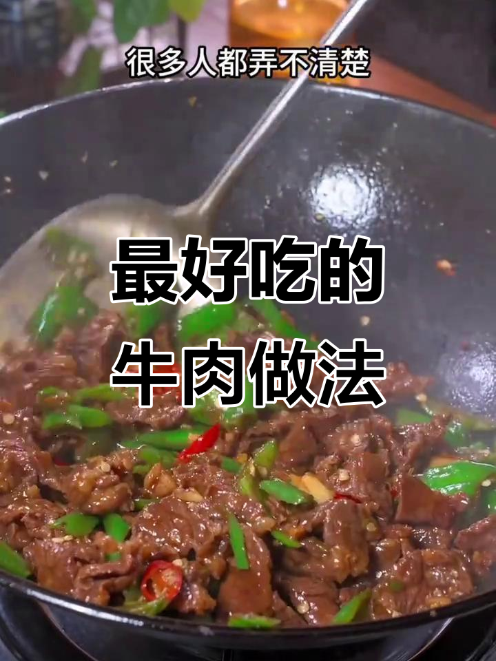 15种牛肉神仙做法,简单又美味