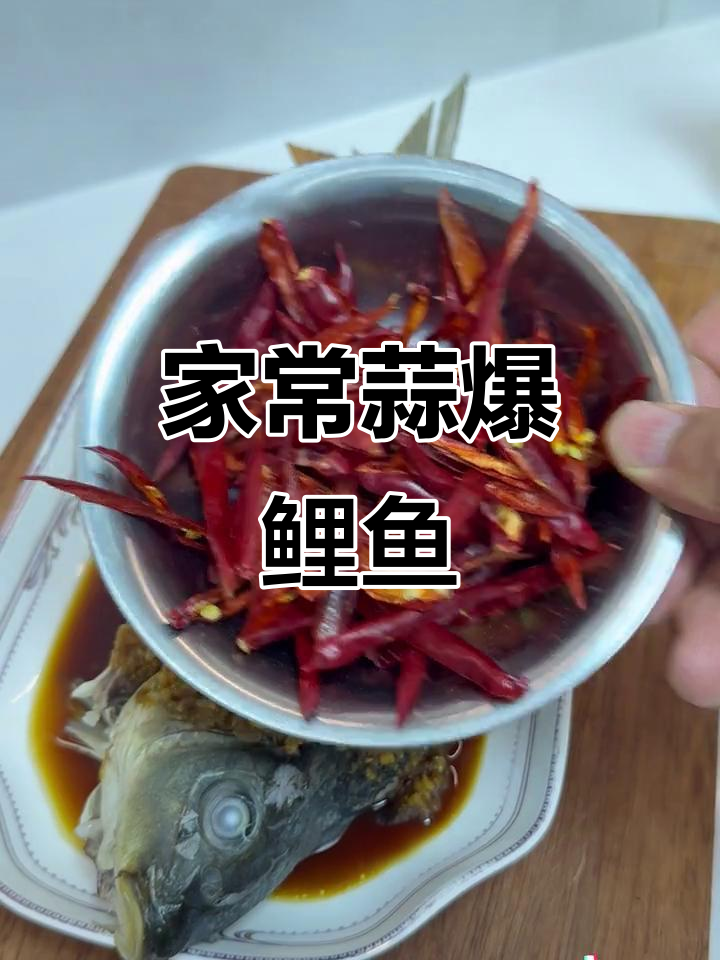 蒜香鲤鱼,家常做法不腥,味道超赞