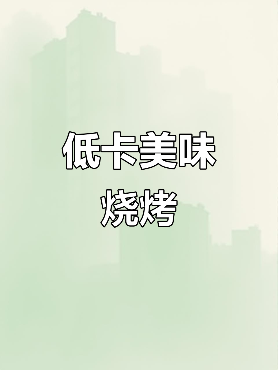 减脂期也能享受的美味烧烤,低卡又简单,真是绝妙创意!