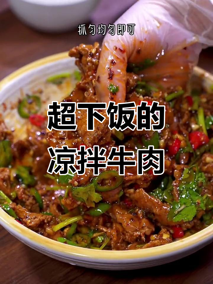 凉拌香辣牛肉,简单又过瘾,学会这道菜老婆都抢着吃
