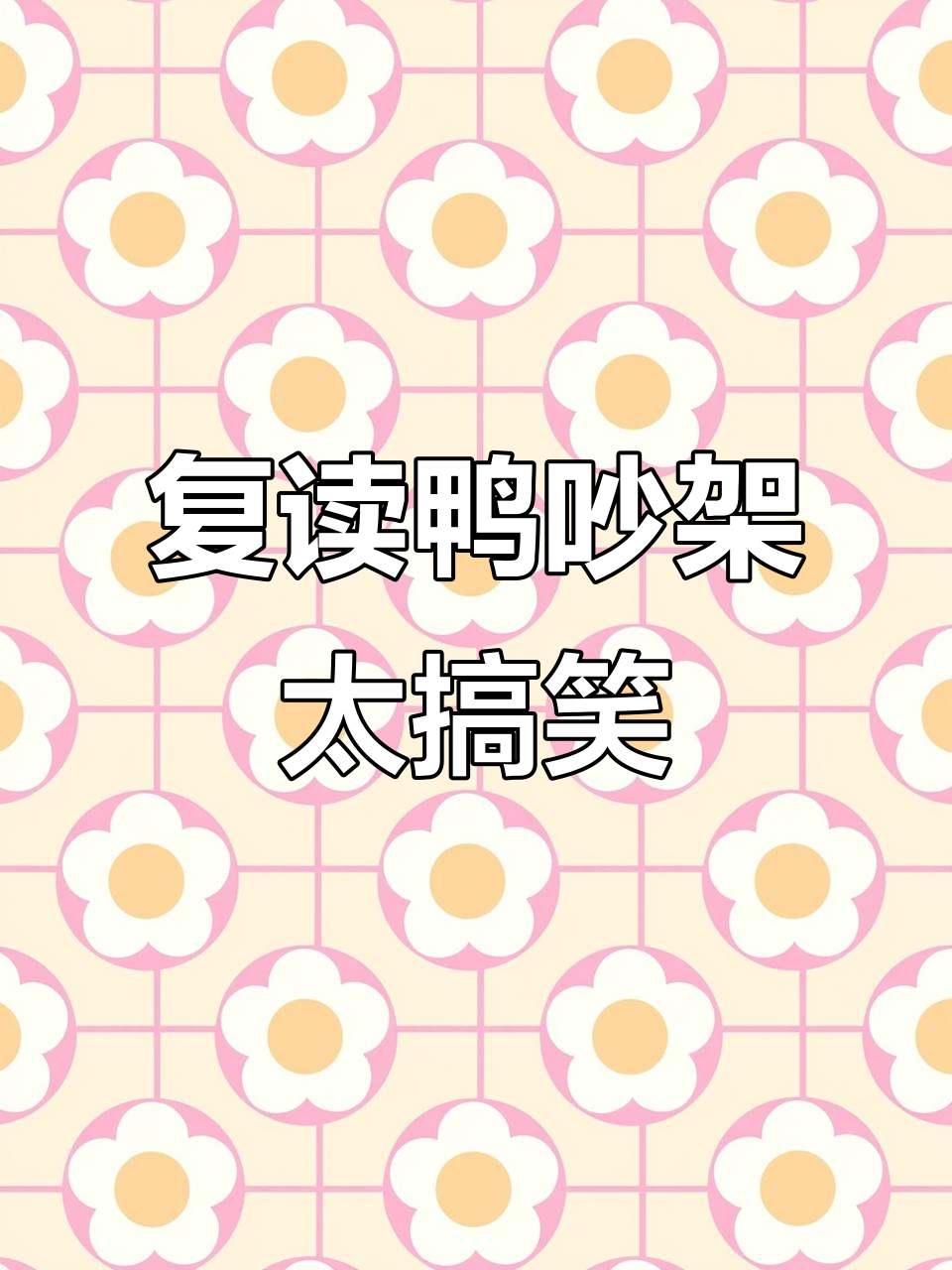 两只复读鸭吵架,笑到不行!