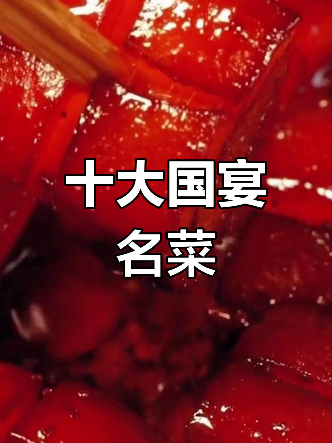 国宴经典淮扬菜推荐