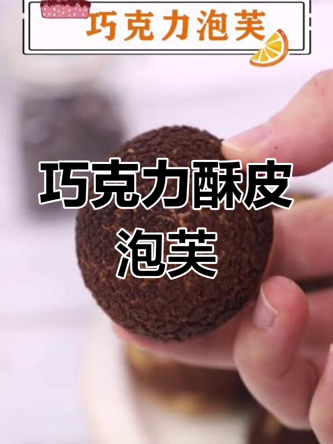 巧克力酥皮泡芙,外焦里嫩的完美口感!