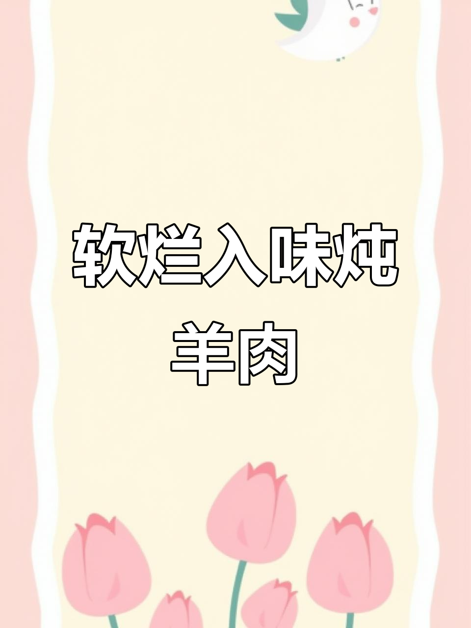 炖羊肉不柴,秘诀全在这!橘子皮、啤酒让口感爆棚