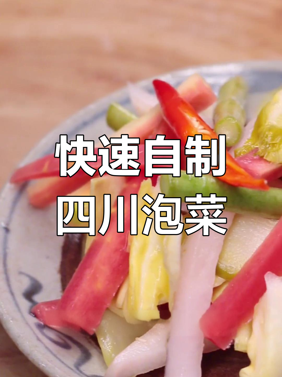 四川泡菜的正宗做法,酸辣爽脆开胃又下饭