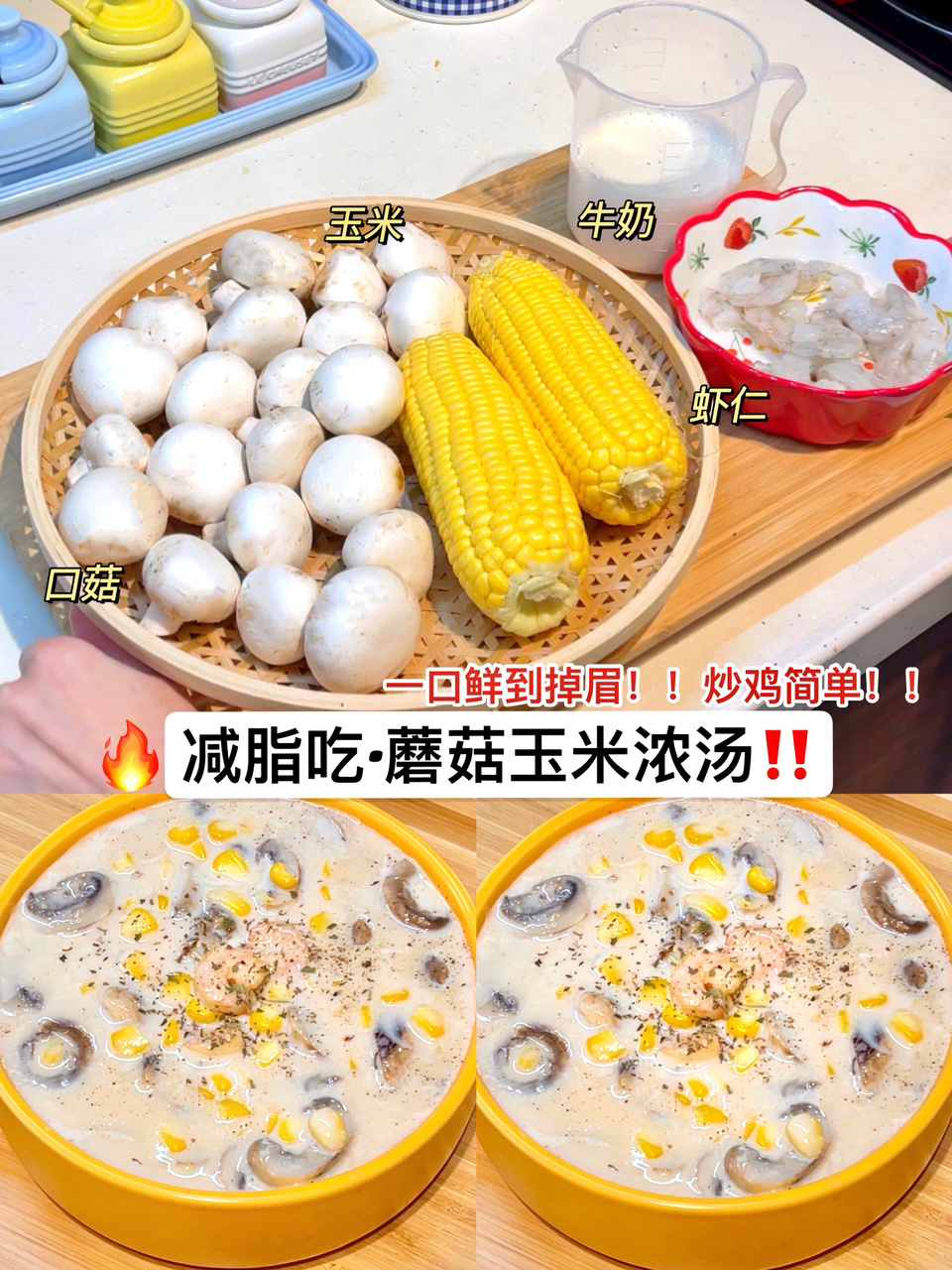 减脂低卡蘑菇玉米浓汤嗦一口鲜到掉眉