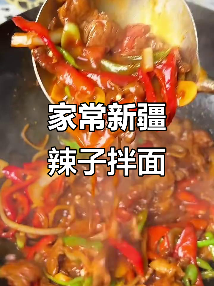 新疆辣子肉拌面,简单又美味,家里做最合适