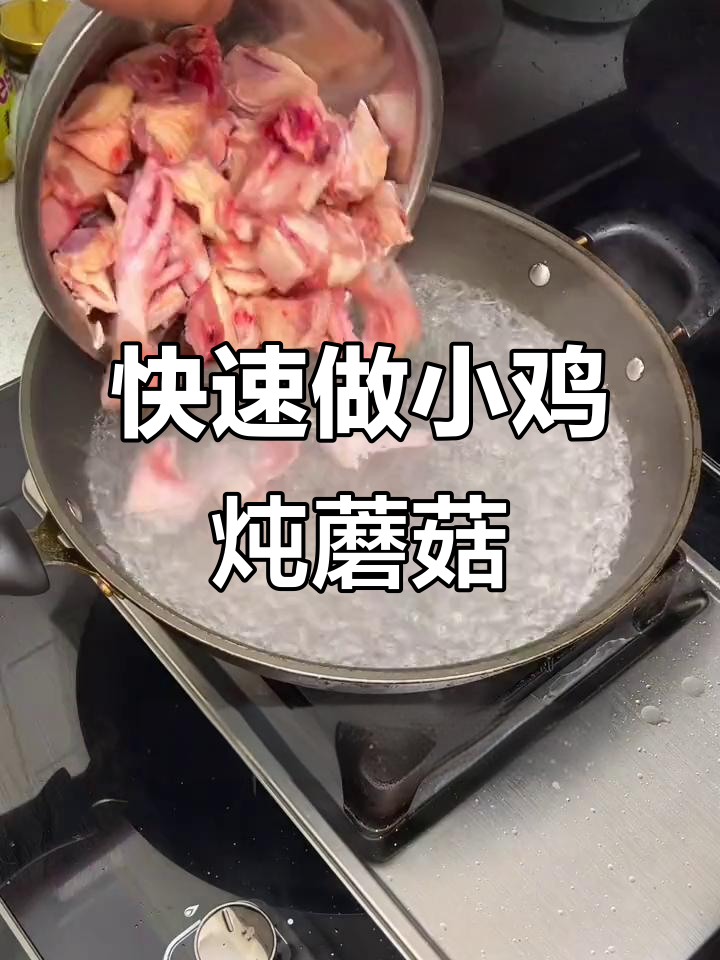 小鸡炖蘑菇，简单又美味！教你轻松做出家常好味道