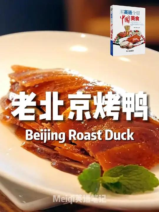 宫廷佳肴,香溢都城—北京烤鸭,老北京烤鸭的英文怎么说?英语 英语作文 用英语讲好中国故事 
