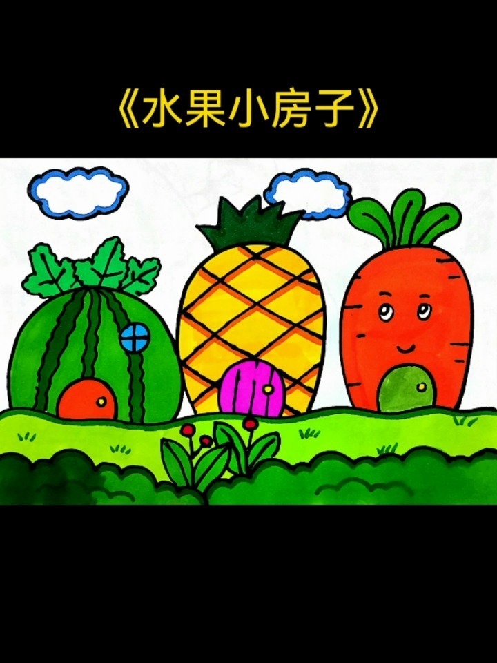 水果小房子简笔画