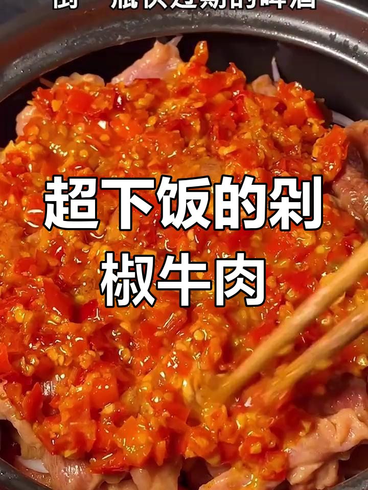 剁椒牛肉做法,三块钱搞定美味晚餐