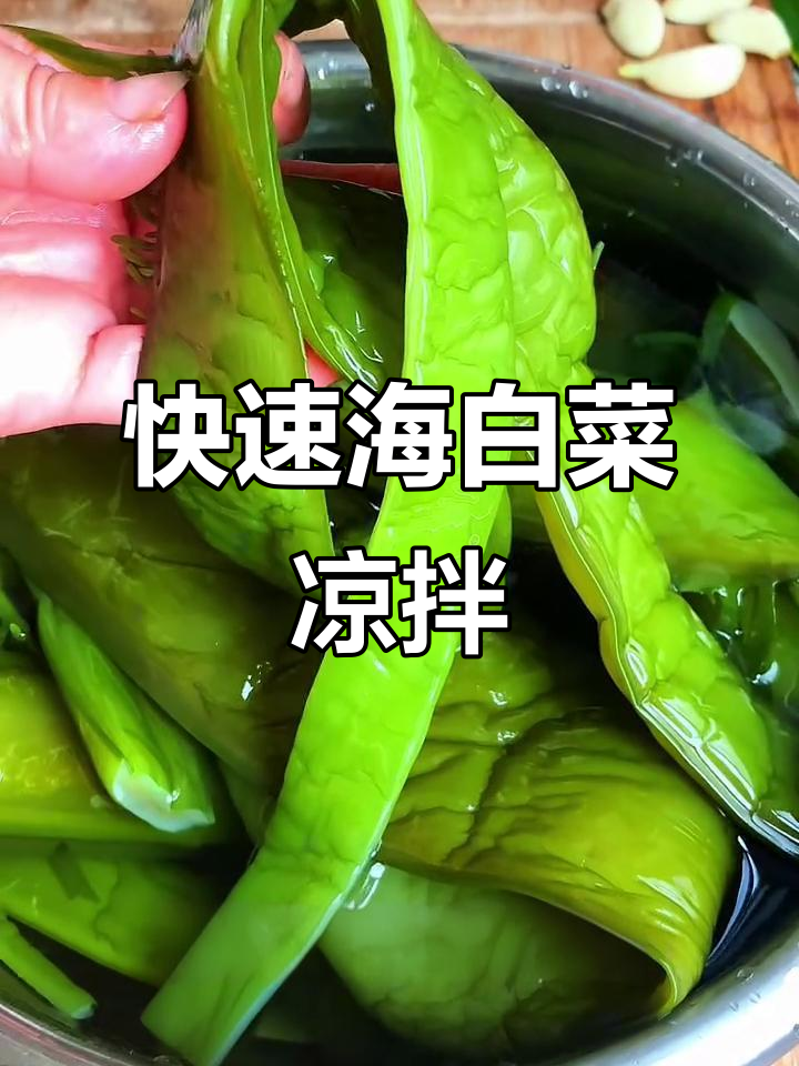 海白菜凉拌菜,简单又开胃,快手做法大揭秘