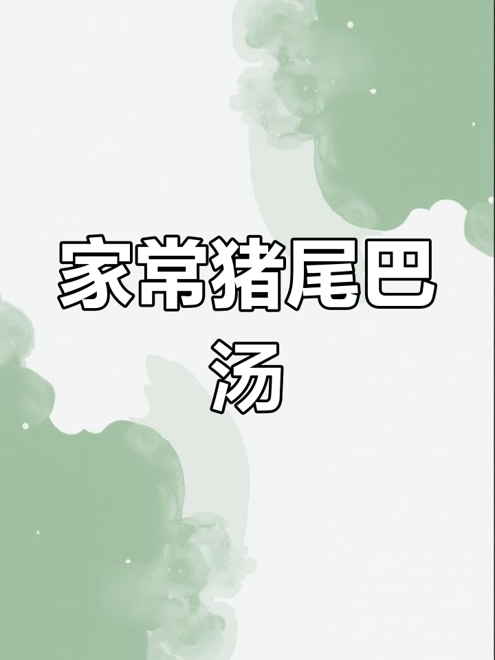 猪尾巴汤,家常做法让全家都赞不绝口