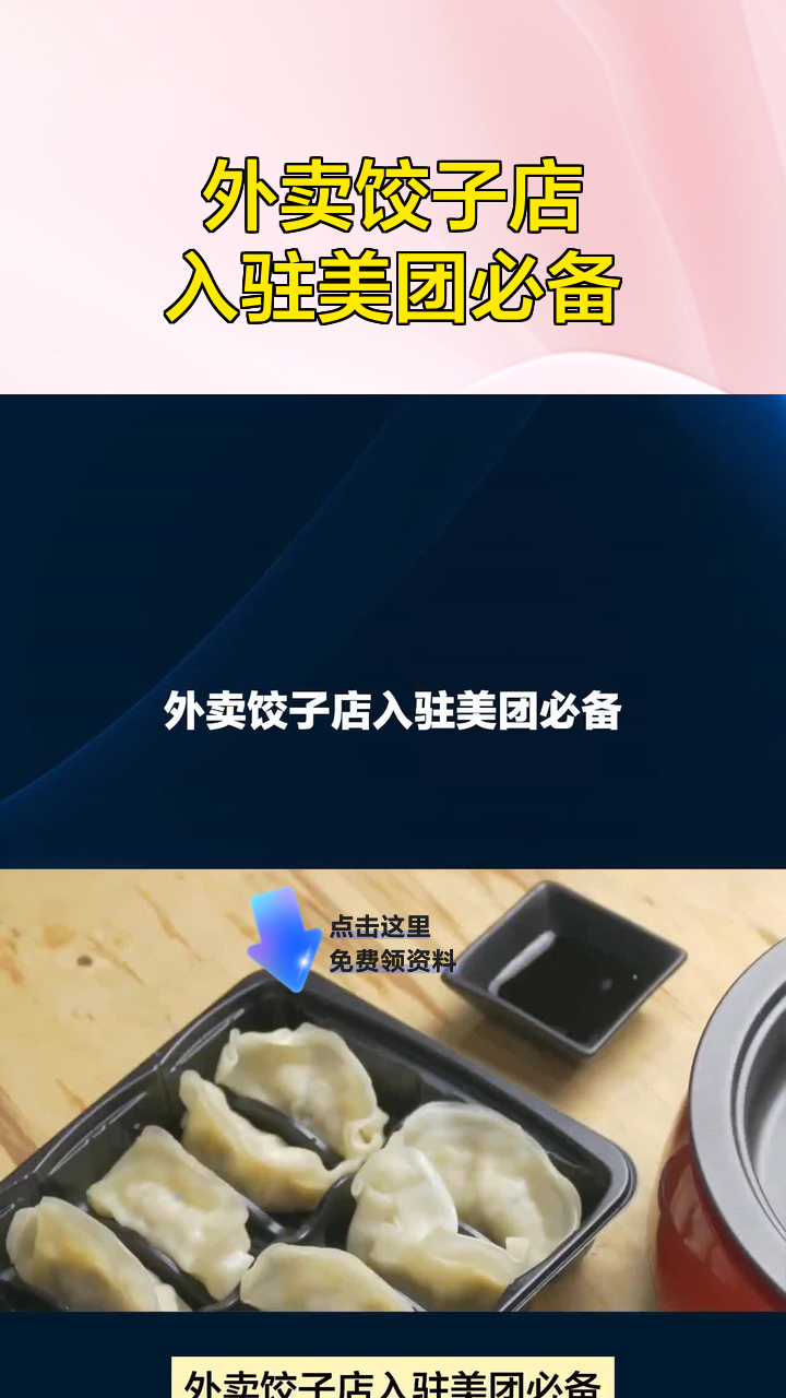 外卖饺子店入驻美团必备