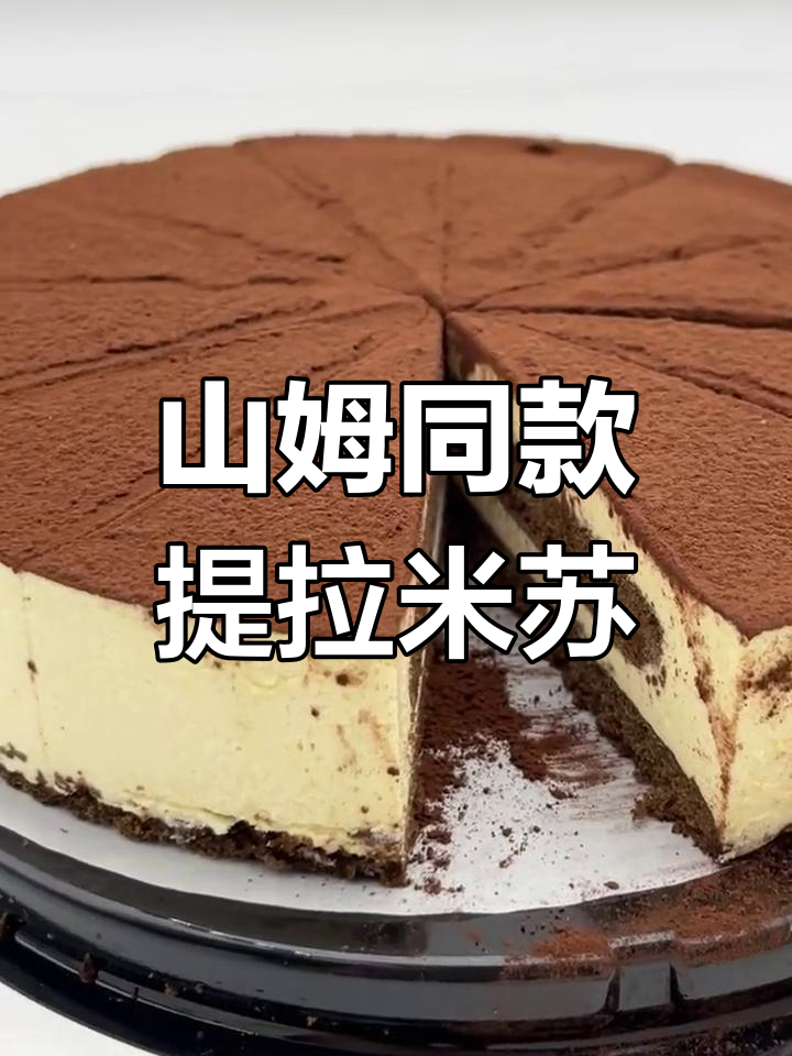 这款山姆提拉米苏太细腻了,奶味浓郁让人停不下来