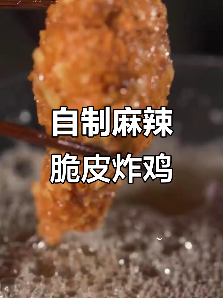 学会这道蒜汁脆皮炸鸡，外酥里嫩，麻味十足！
