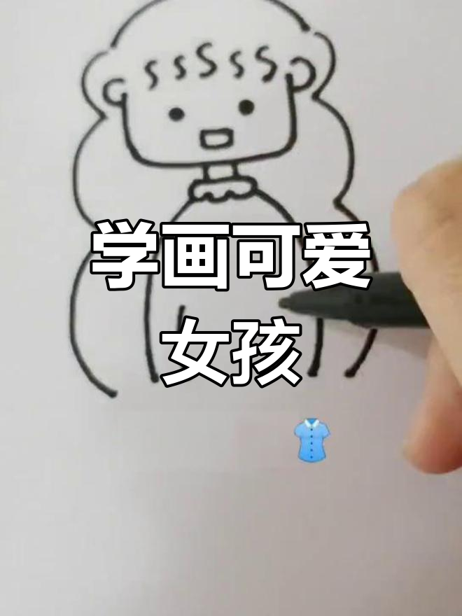 一起画卡通小女孩,简单又有趣!