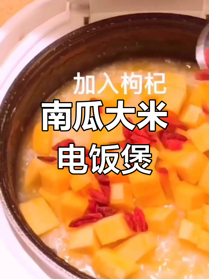电饭煲做南瓜大米粥