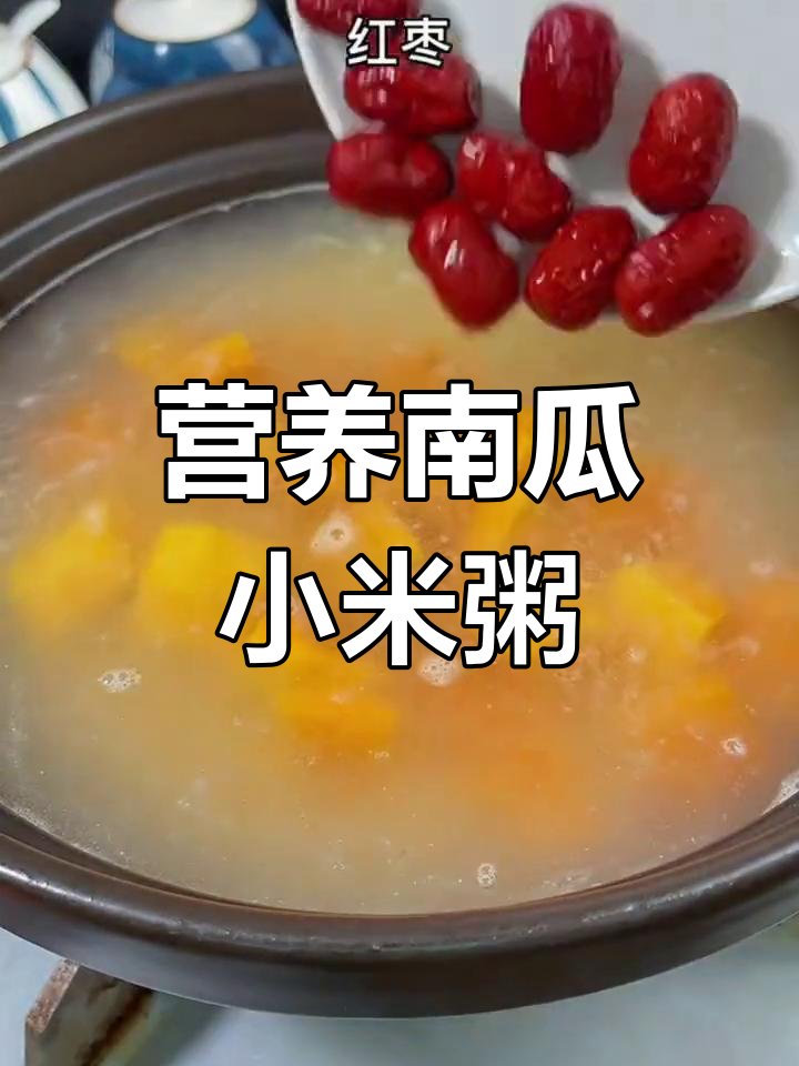 南瓜小米粥,老人小孩都爱喝的健脾养胃好选择