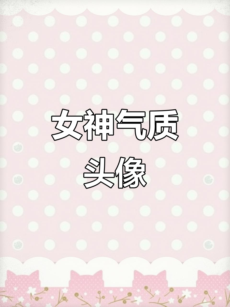 女生气质头像大赏,个性网名昵称推荐