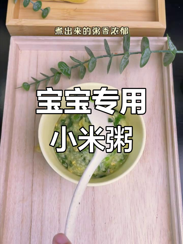 小米菠菜蛋黄粥,营养满分宝宝爱