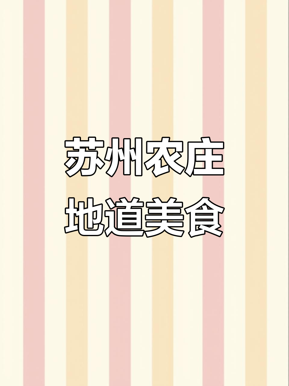 苏州本地农家菜，土灶台烧咸肉菜饭与鲜美春味大餐