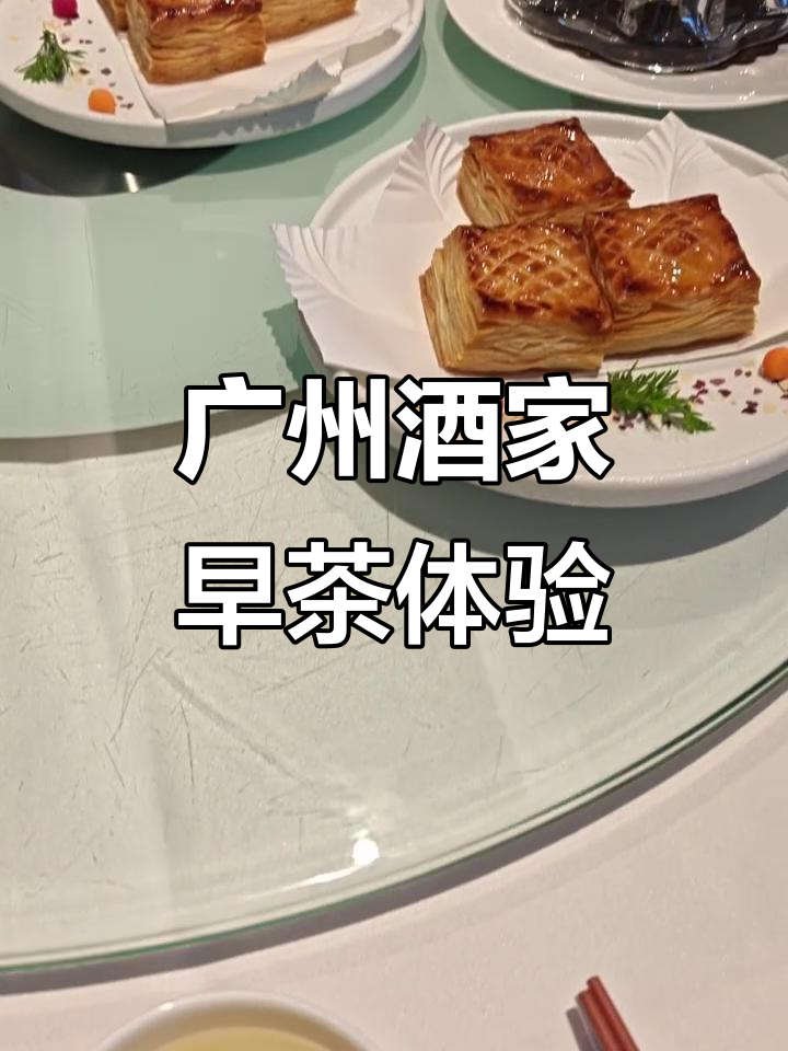 广州酒家早茶推荐:榴莲酥、萝卜糕和凤爪必试,猪小江有点失望