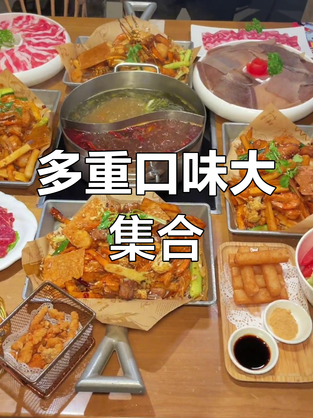 干锅虾搭配多种海鲜,酸菜火锅首次尝试,味道独特!