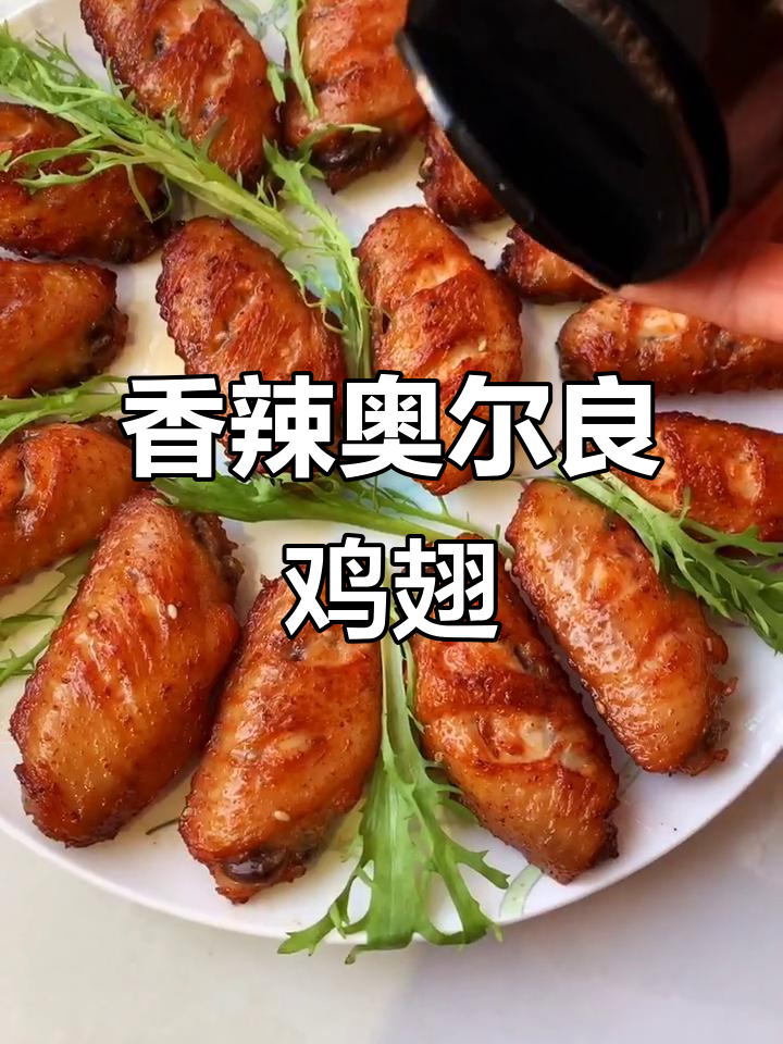 腌制奥尔良鸡翅,简单又入味,煎、烤皆可!