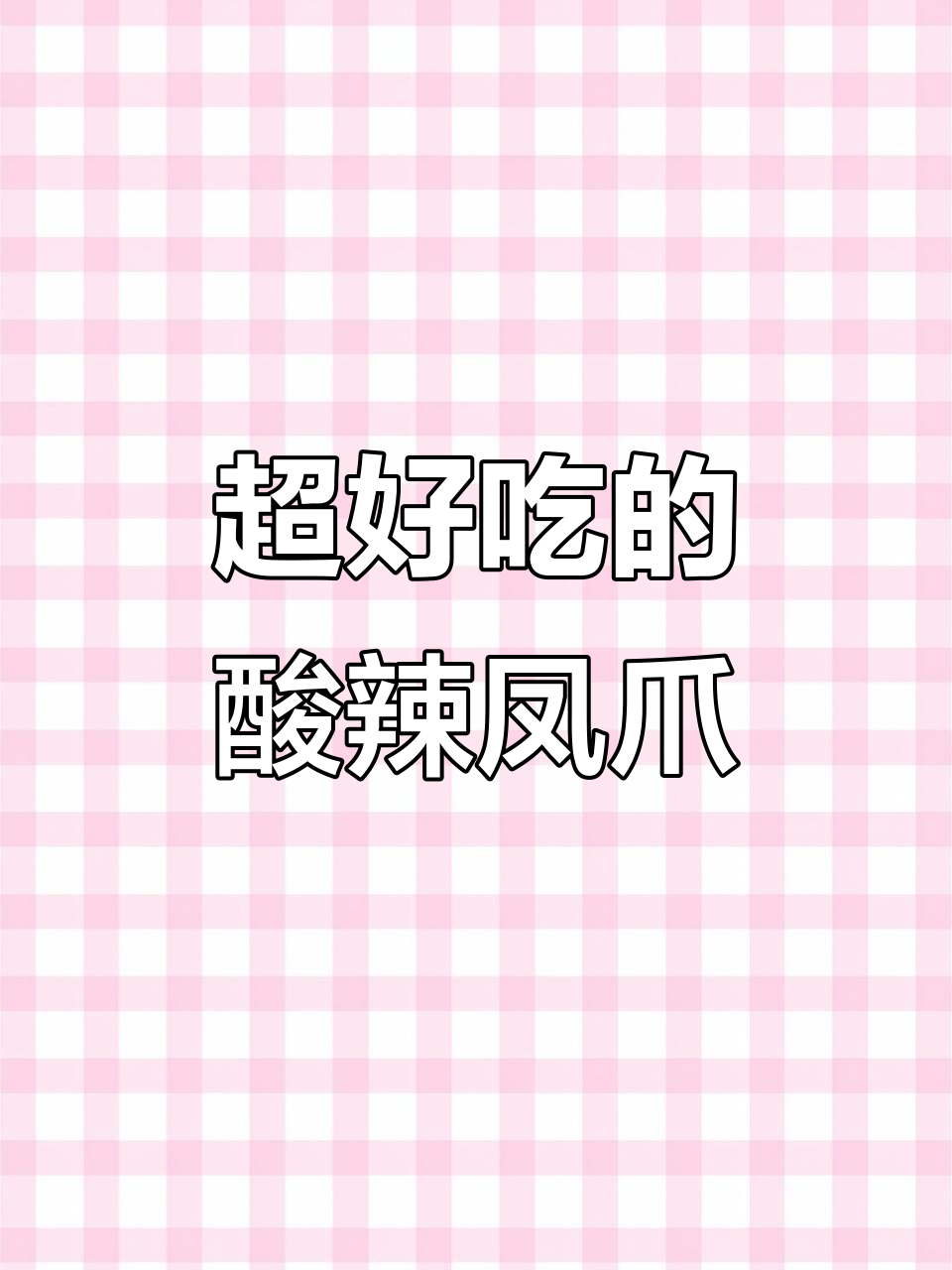 酸辣无骨鸡爪,轻松啃不停!超适合摆摊的小吃推荐