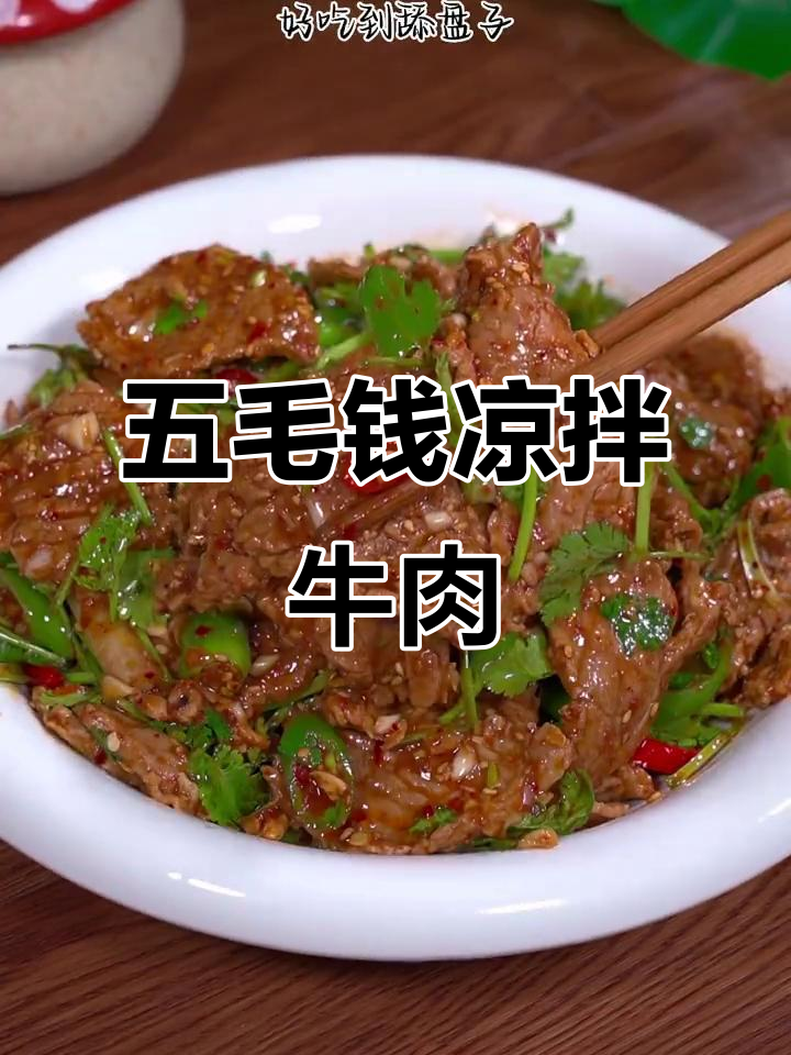 凉拌牛肉,简单又过瘾!五毛钱一斤的牛上脑儿轻松搞定
