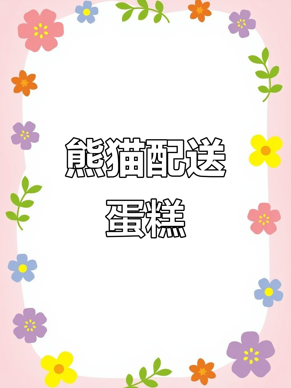 成都熊猫跳舞送蛋糕,萌态十足超可爱