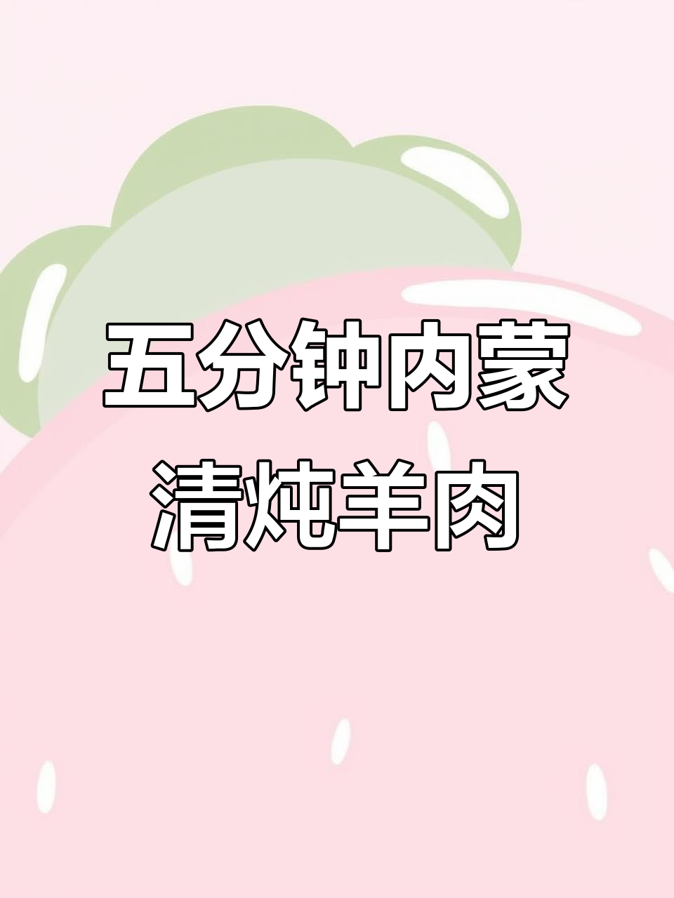 内蒙古清炖羊肉汤,简单又美味,五分钟搞定