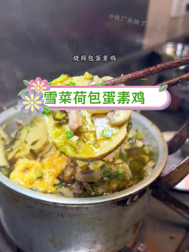 上海经典家常菜,雪菜荷包蛋素鸡,鲜美下饭