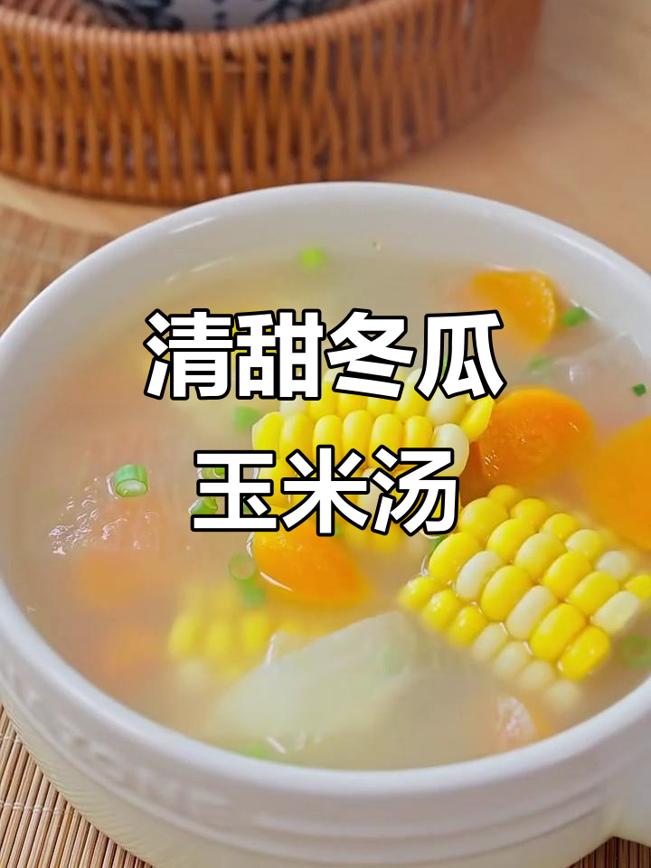 夏季必备!冬瓜玉米汤,清热解暑又美味